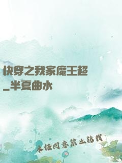 快穿之我家魔王超無敵
