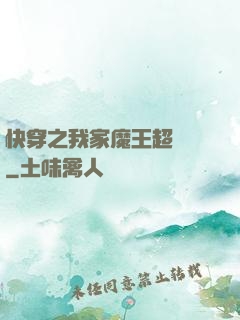 快穿之我家魔王超無敵