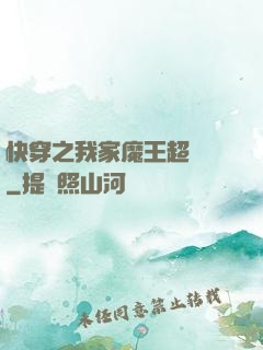 快穿之我家魔王超無敵