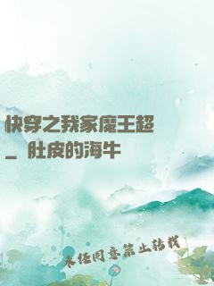 快穿之我家魔王超無敵