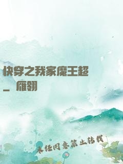 快穿之我家魔王超無敵