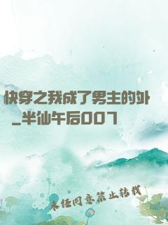 快穿之我成了男主的外掛