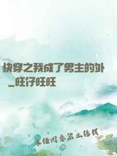 快穿之我成了男主的外掛