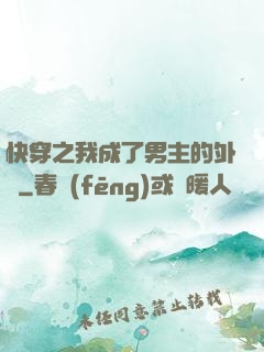 快穿之我成了男主的外掛