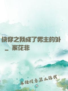快穿之我成了男主的外掛