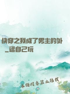 快穿之我成了男主的外掛