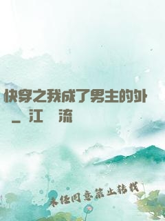 快穿之我成了男主的外掛