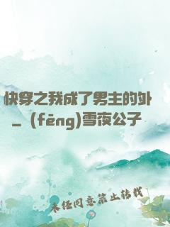 快穿之我成了男主的外掛