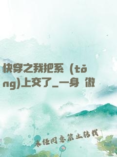 快穿之我把系統(tǒng)上交了