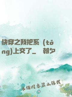 快穿之我把系統(tǒng)上交了