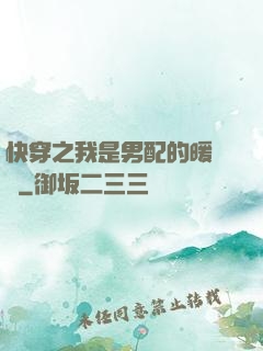 快穿之我是男配的暖寶寶