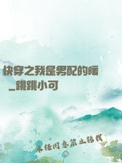快穿之我是男配的暖寶寶