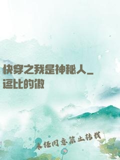 快穿之我是神秘人