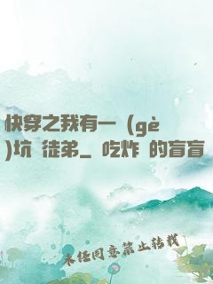 快穿之我有一個(gè)坑貨徒弟