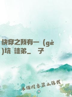 快穿之我有一個(gè)坑貨徒弟
