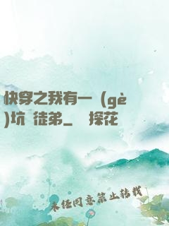 快穿之我有一個(gè)坑貨徒弟