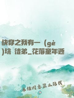 快穿之我有一個(gè)坑貨徒弟
