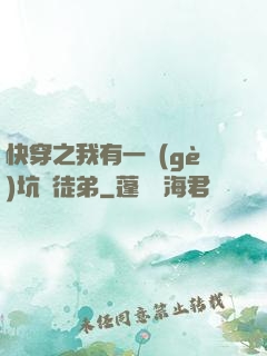 快穿之我有一個(gè)坑貨徒弟