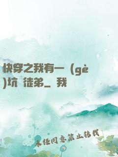 快穿之我有一個(gè)坑貨徒弟