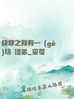 快穿之我有一個(gè)坑貨徒弟