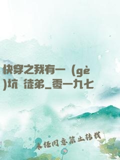 快穿之我有一個(gè)坑貨徒弟