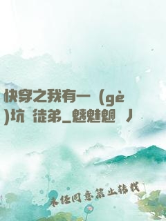 快穿之我有一個(gè)坑貨徒弟