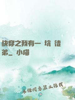 快穿之我有一個坑貨徒弟