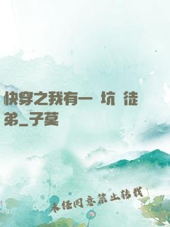 快穿之我有一個坑貨徒弟