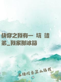 快穿之我有一個坑貨徒弟