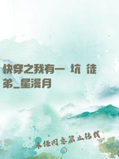 快穿之我有一個坑貨徒弟
