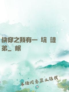 快穿之我有一個坑貨徒弟