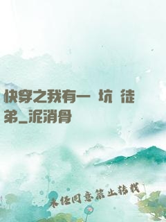 快穿之我有一個坑貨徒弟