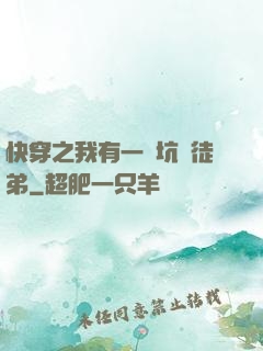 快穿之我有一個坑貨徒弟