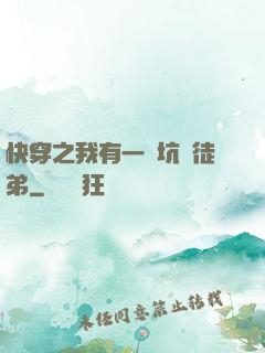 快穿之我有一個坑貨徒弟