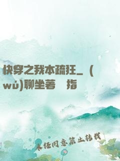 快穿之我本疏狂