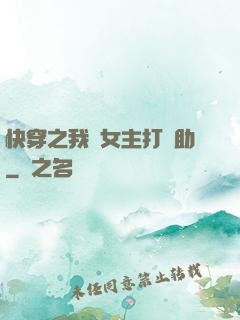 快穿之我為女主打輔助