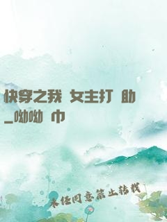 快穿之我為女主打輔助