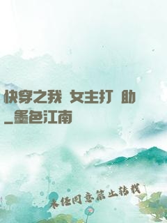快穿之我為女主打輔助