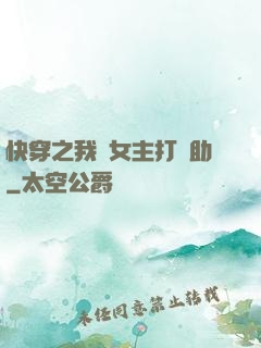 快穿之我為女主打輔助
