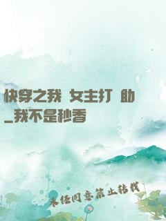 快穿之我為女主打輔助