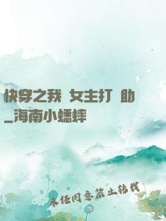 快穿之我為女主打輔助