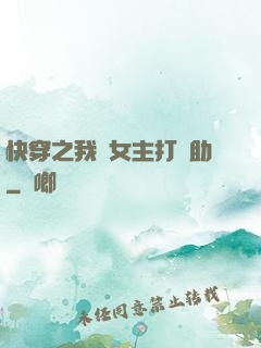 快穿之我為女主打輔助