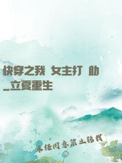 快穿之我為女主打輔助