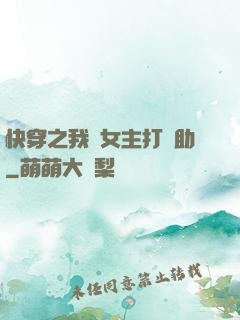 快穿之我為女主打輔助