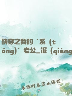 快穿之我的‘系統(tǒng)’老公