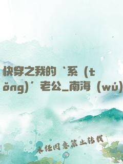 快穿之我的‘系統(tǒng)’老公