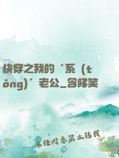 快穿之我的‘系統(tǒng)’老公