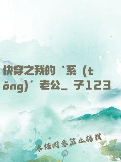 快穿之我的‘系統(tǒng)’老公