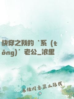 快穿之我的‘系統(tǒng)’老公
