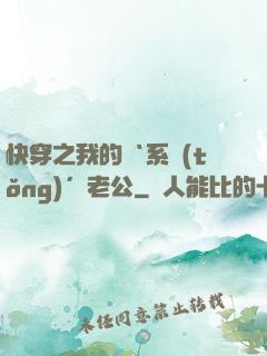快穿之我的‘系統(tǒng)’老公